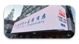 Large illuminated billboard displaying 'Shanghai No. 1 Dispensary' in Chinese and English.